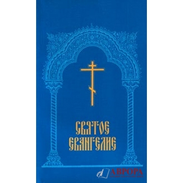 Svjatoe Evangelie(poket blue)